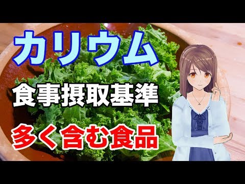 【栄養学入門】カリウムの食事摂取基準や多く含む食品、効率的な摂取方法を解説してみた！