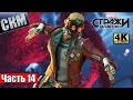 Прохождение Стражи Галактики #14 — Космо Угнетатель Спаржи {PC} 4K RTX