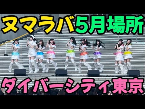 【東北産】 いぎなり東北産   『沼れマイラバー』2024年05月18日 ダイバーシティー東京　5月場所　フリーライブ