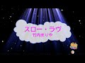 スロー・ラヴ / 竹内まりや [歌える音源] (歌詞あり 2006年 ドラマ挿入歌 ガイドメロディーなし オフボーカル karaoke)