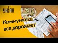 Насколько подорожала в Украине коммуналка за год?