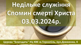 03.03.2024  Недільне Служіння Церква Благодать м.Тернопіль