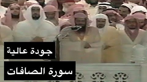 تلاوة الشيخ سعود الشريم سورة الصافات [آية 1 - 148] عام 1417هـ [جودة عالية]