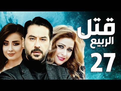 مسلسل قتل الربيع ـ ميلاد يوسف ـ عباس النوري ـ الحلقة 27 