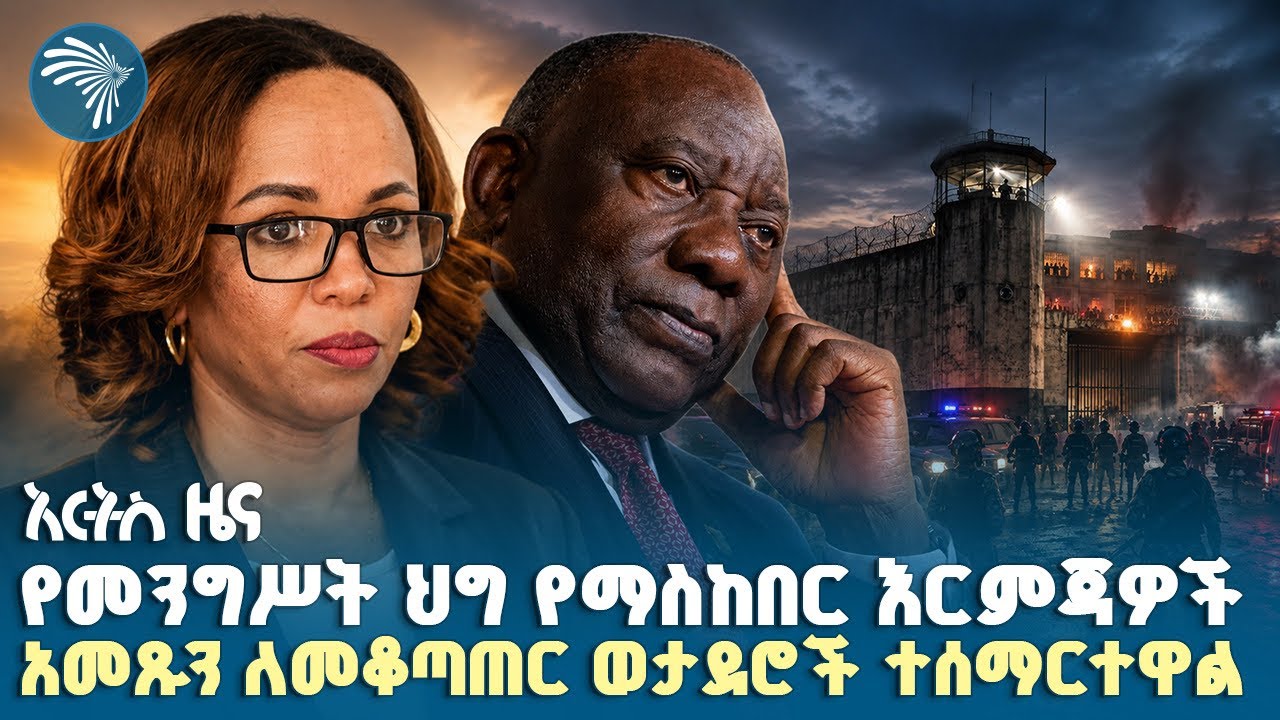 ❝ስደተኞች መውጣታቸው ክፍተት ፈጥሮብናል❞ - ደ/አፍሪካውያን|የአርብ፣ነሀሴ 01, 2018 ዜናዎቻችን| #ethiopia #ethiopianews