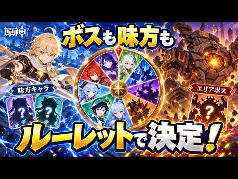 【原神】ルーレットでエリアボス/キャラを決める原神【パート9】