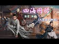 四海同行 大理寺少卿遊 劇曲 張遠 人海中起起落落 帶不走我們承諾 轉身回首四海同行你和我 動態歌詞 Cc字幕 四海同行 大理寺少卿遊 劇曲 張遠 人海中起起落落 帶不走我們承諾 轉身回首四海同行你和我 動態歌詞 Cc字幕
