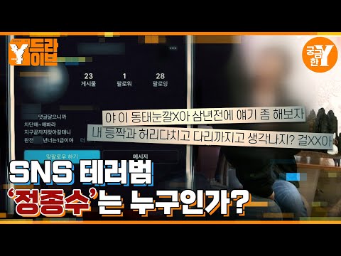 SNS 속 '정종수'의 정체 | Y드라이브
