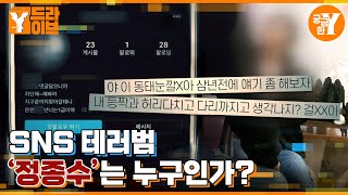 SNS 속 '정종수'의 정체 | Y드라이브