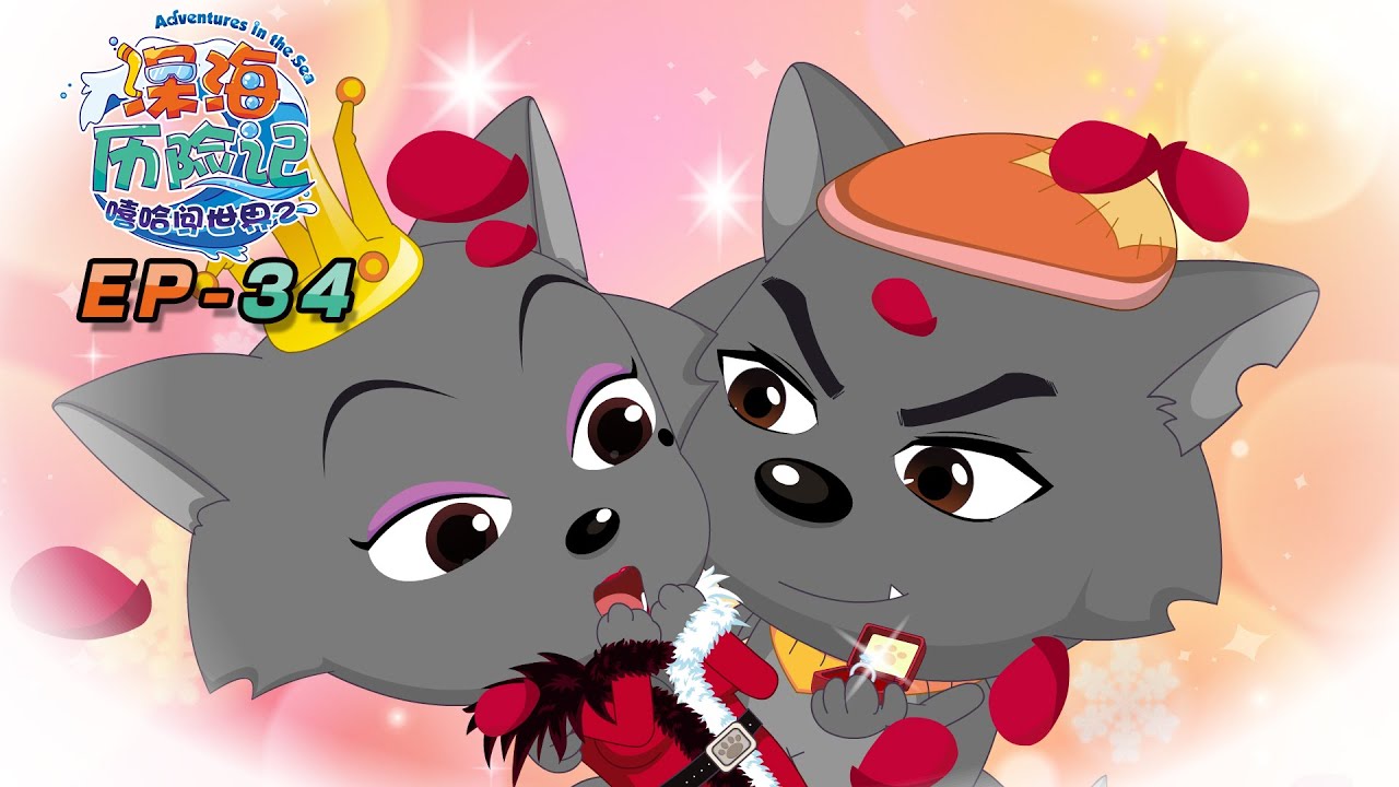 梦幻蜜月 | 深海历险记 EP34 | 动画 | 卡通 | 喜羊羊与灰太狼 | Pleasant Goat and Big Big Wolf | cartoon | funnyvideo