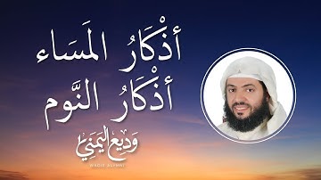 Evening Prayers before sleep | أذكار المساء بصوت جميل هادئ مريح للقلب الشيخ وديع اليمني