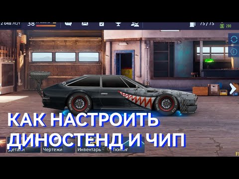 ECU (ЧИП), ДИНОСТЕНД | КАК ПРАВИЛЬНО НАСТРОИТЬ | Drag Racing уличные гонки