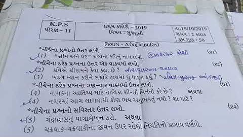 Std 11th subject Gujarati first exam paper/ for gseb exam paper solution most imp questions