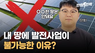 이런 땅에는 태양광 발전사업이 안 된다? 사업 진행 전 검토 방법! | 한 번에 확인하는 법 | 만렙전력 EP.11 | 해줌