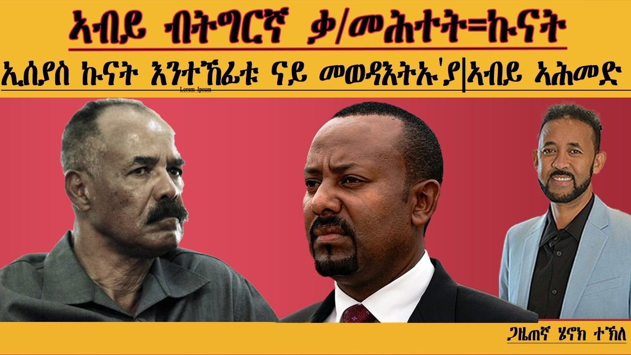 ERIPM | ኢሰያስ ኲናት እንተኸፊቱ ናይ መወዳእትኡ'ያ ኽትክውን ኣብይ ኣሕመድ| ኣብይ ብትግርኛ ቃ/መሕተት=ኲናት