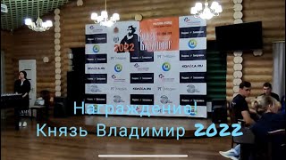 Награждение Бахи «Князь Владимир 2022». 3 сентября 2022 г