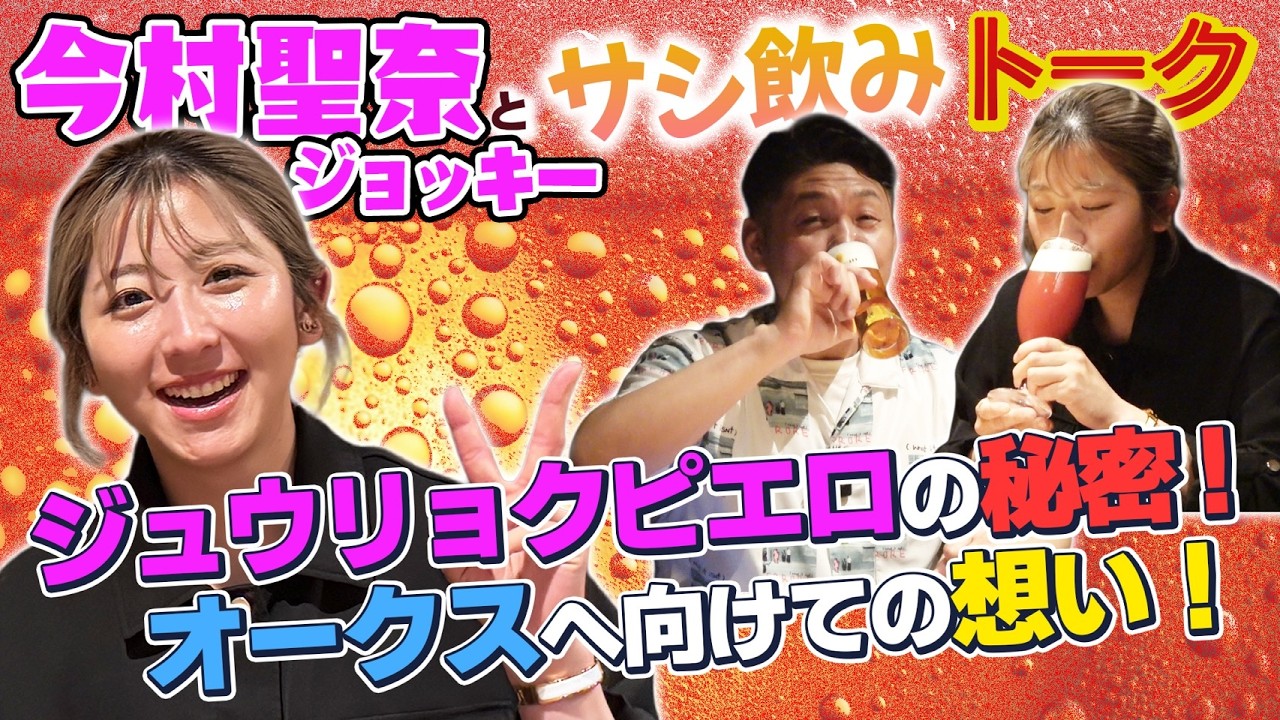 【今村聖奈騎手】初登場!今村聖奈騎手とジュウリョクピエロの話でサシ飲みトーク! #今村聖奈 #ジュウリョクピエロ #お兄ちゃんネル
