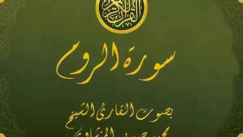 سورة الروم كاملة تجويد خيالي للقارئ الشيخ محمد صديق المنشاوي مع اظهار آيات التلاوة - ar-Rum