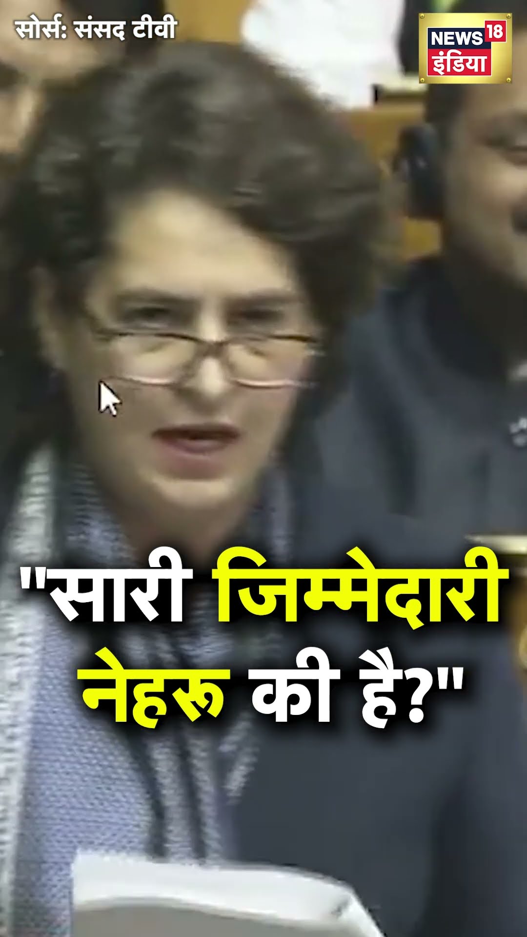 Priyanka Gandhi ने नेहरू का जिक्र कर Lok Sabha में क्या कहा? | N18S