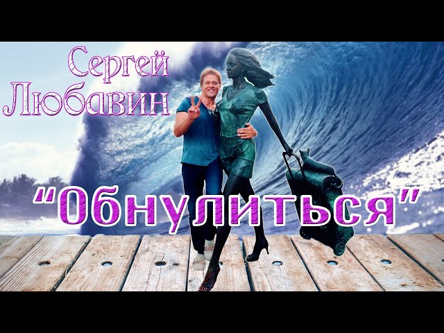 Сергей Любавин - Обнулиться