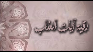 رقية آيات العذاب - الشيخ:محمد اللحيدان- قوية على العارض مس حسد سحر عين