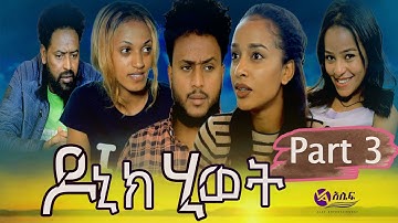 New Eritrean Series Movie 2025 Donik Hiwet  part 3 - ዶኒክ ሂወት - 3ይ ክፋል