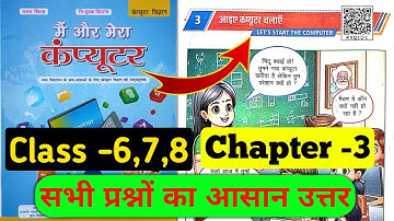 class 8,7,6 computer science chapter 3 question answer Bihar board | आइए कंप्यूटर चलाएं प्रश्न उत्तर