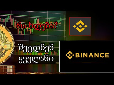 BINANCE გაუქმდება? რა ხდება ბინანსზე? ბინანსი. (TRADINVEST)