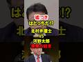 【北村晴男】河野太郎から嘘つき呼ばわり。弁護士相手に無謀な戦いを挑む