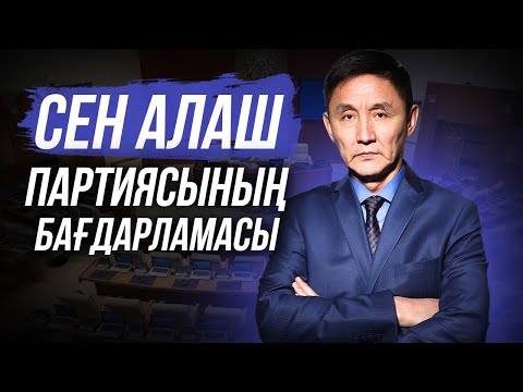 Сен, Алаш Партиясының алғашқы Бағдарламасы. Ахметбек Нұрсила.