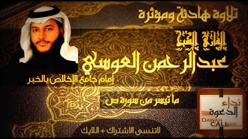 تلاوة تقشعر لها الأبدان للقارئ الشيخ عبدالرحمن العوسي - ما تيسر من ص