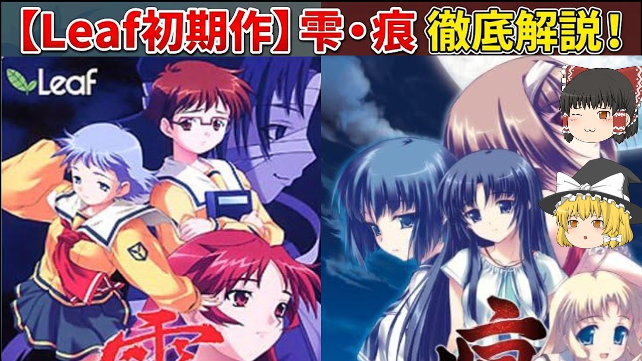 電波ゲーの元祖】Leaf 「雫」＆「痕」…ノベルゲーム史に残る、サイコな 