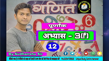 Class 6 Math Exercise - 3(f) INTEGERS पूर्णांक Class - 12 #class6