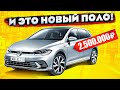 НОВЫЙ VW POLO ЗА 2 500 000 Рублей...Что нас Ждет? (АвтоНовости От ТАЙМА)