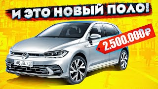 НОВЫЙ VW POLO ЗА 2 500 000 Рублей...Что нас Ждет? (АвтоНовости От ТАЙМА)