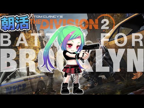 【朝活】あさの治安を守るDCの「The Division2」【ディビジョン２】#division2 #vtuber