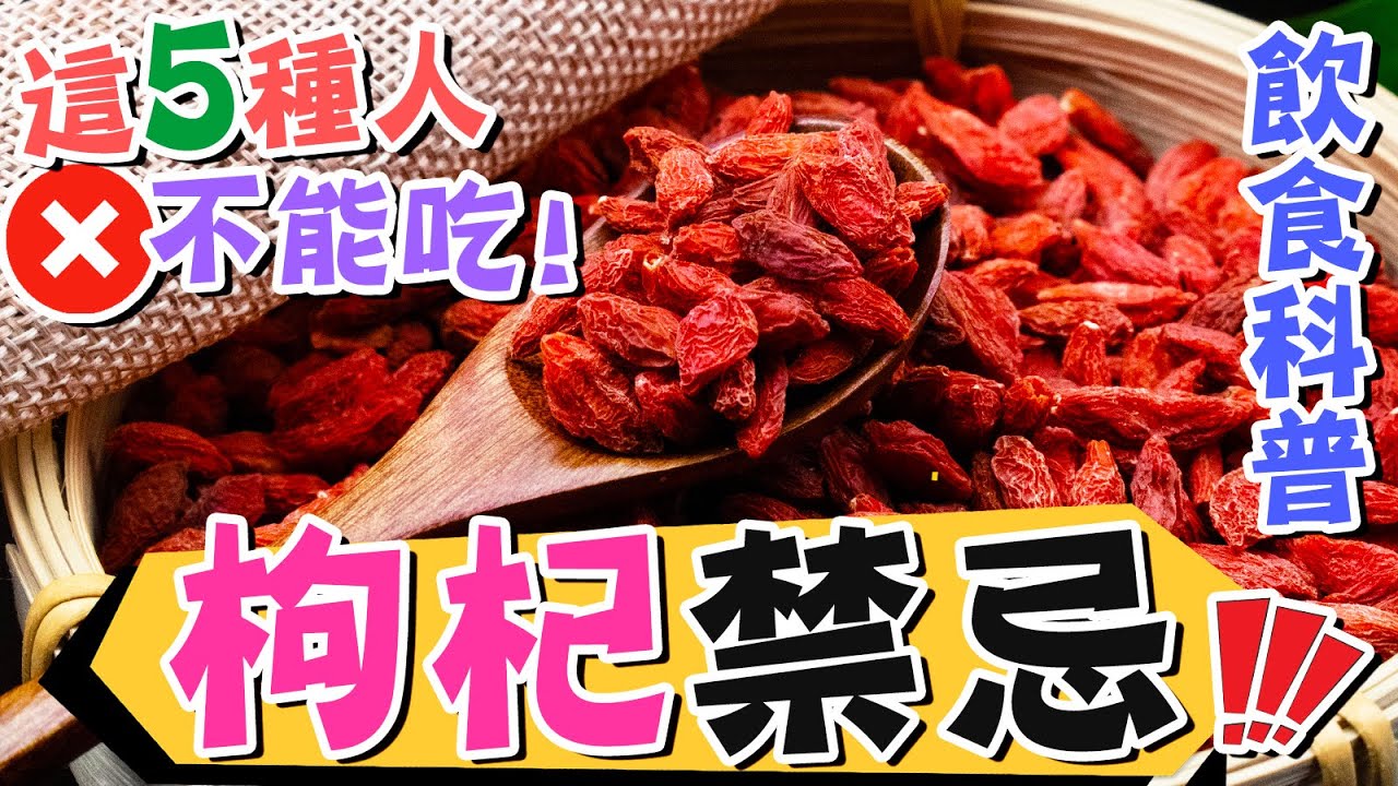 【🚫食用禁忌】🔥這5種人不能吃枸杞!!!🈲杞子禁忌⭐高血壓、糖尿病患者🤚枸杞子的好處和營養💯滋補肝腎💦益精明目😍安心服用🥢枸杞禁忌 飲食科普🤍 ...