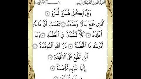 سورة الهمزة بصوت القارئ الصغير يوسف عصام الجد