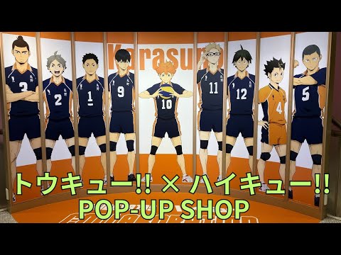 トウキューXハイキュー　ポップアップ　購入特典　コンプリートセット　10セット アニメ『ハイキュー!!』のフェアが、10月8日から全国アニメイト