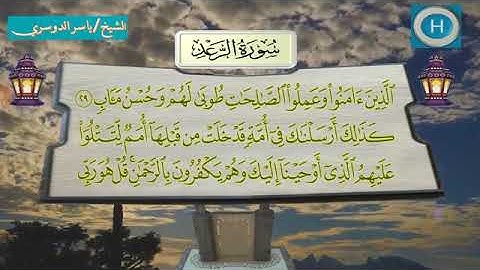 سورة الرعد - المصحف الكامل لـصلاة التراويح من الحرم المكي لعام 1438هـ