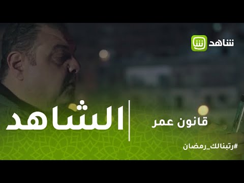 قانون عمر شاهد جديد يحول مجرى الأحداث ويصور لحظة قتل عمر للمغتصب