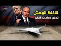 تضرب الولايات المتحدة بـ30 طنان من القنابل دون ان يتم رصدها قاذفة الوحش الروسية تضرب الولايات المتحدة بـ30 طنان من القنابل دون ان يتم رصدها قاذفة الوحش الروسية