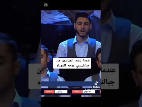 عندما ينشد الايرانيون النشيد الوطني من جبالنا ربي يرحم الشهداء