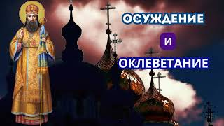 ,,Осуждение И Оклеветание,, Святитель Тихон Задонский ПРАВОСЛАВНЫЕ ПОУЧЕНИЯ