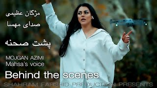 Behind The Scenes Sedaye Mahsa-Mojgan Azimi|صدای مهسا_ مژگان عظیمی _ پشت صحنه@ShahramFarshid