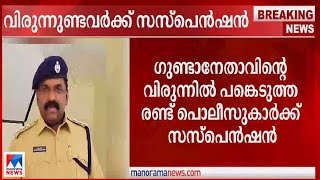 ഗുണ്ടാ നേതാവിന്‍റെ വിരുന്നുണ്ടു; 2 പൊലീസുകാര്‍ക്ക് സസ്പെന്‍ഷന്‍ | Police suspension