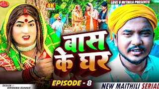 Download Lagu बास के घर // PART 8 // Maithili Comedy 2025 // MP3 Download Lagu बास के घर // PART 8 // Maithili Comedy 2025 // MP3
