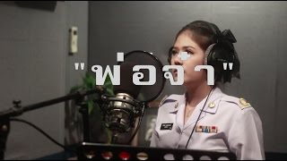 เพลง พ่อจ๋า : ถวายความอาลัยแด่พระบาทสมเด็จพระเจ้าอยู่หัว รัชกาลที่ 9 screenshot 1