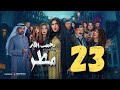 مسلسل يجيب الله مطر زهرة عرفات أحمد السلمان شهد الياسين يعقوب عبدالله الثالثة والعشرون ٢٣