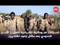 تحركات سودانية تشادية لتعزيز الأمن الحدودي بعد مقتل جنود تشاديين 2026 4 30